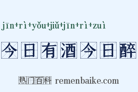 今日有酒今日醉是什么意思的图片